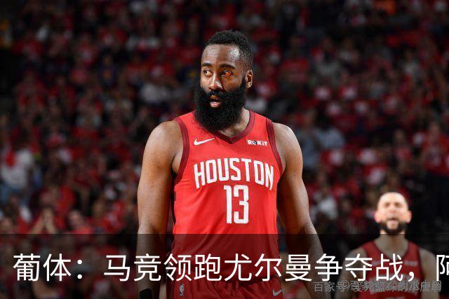 葡体：马竞领跑尤尔曼争夺战，阿莫林可能会让米兰加入竞争